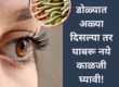 डोळ्यात अळ्या दिसल्या तर घाबरू नये काळजीने घ्या या उपायांनी
