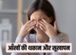 आँखों की थकान और सूखापन