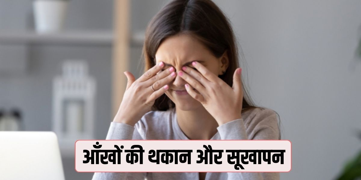 आँखों की थकान और सूखापन को कैसे दूर करें आँखों की थकान और सूखापन
