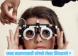 चष्मा काढण्यासाठी कोणते लेसर निवडायचे ?