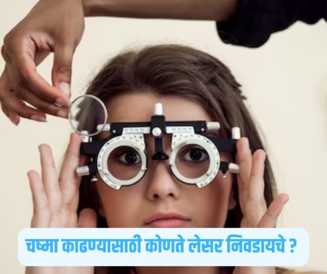 चष्मा काढण्यासाठी कोणते लेसर निवडायचे   चष्मा काढण्यासाठी कोणते लेसर निवडायचे ?